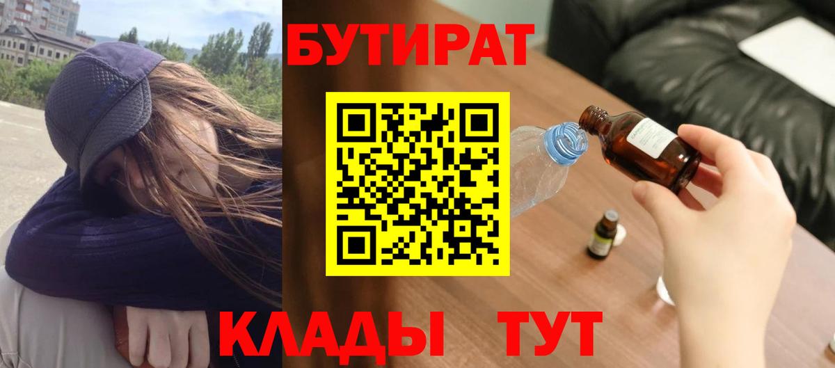 Бутират бутик Орск