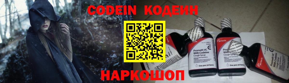 Кодеин Purple Drank  Вход с VPN  Орск 